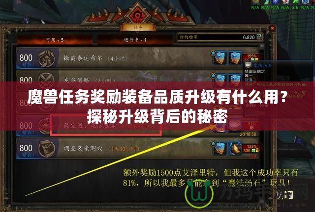 魔獸任務(wù)獎勵裝備品質(zhì)升級有什么用？探秘升級背后的秘密