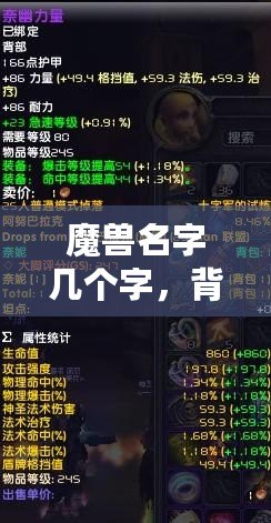 魔獸名字幾個字，背后隱藏的傳奇與象征