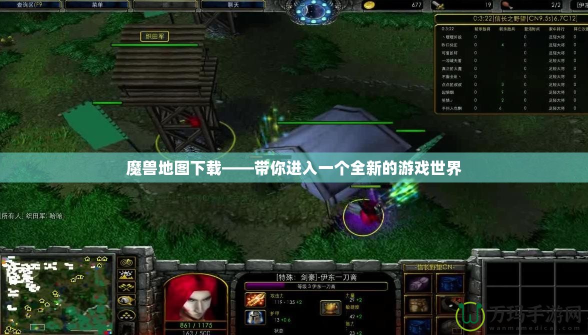 魔獸地圖下載——帶你進(jìn)入一個全新的游戲世界