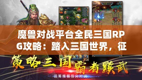 魔獸對戰(zhàn)平臺全民三國RPG攻略：踏入三國世界，征戰(zhàn)天下！