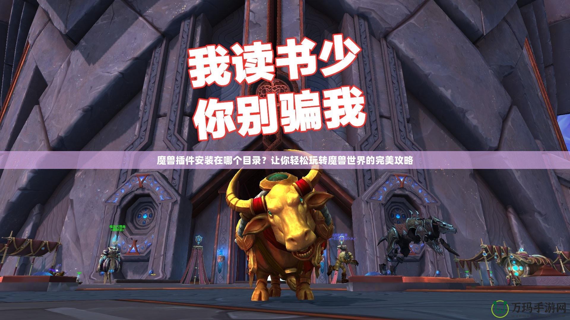 魔獸插件安裝在哪個目錄？讓你輕松玩轉(zhuǎn)魔獸世界的完美攻略