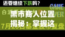 黑市商人位置揭秘：掌握這一信息，財(cái)富觸手可及