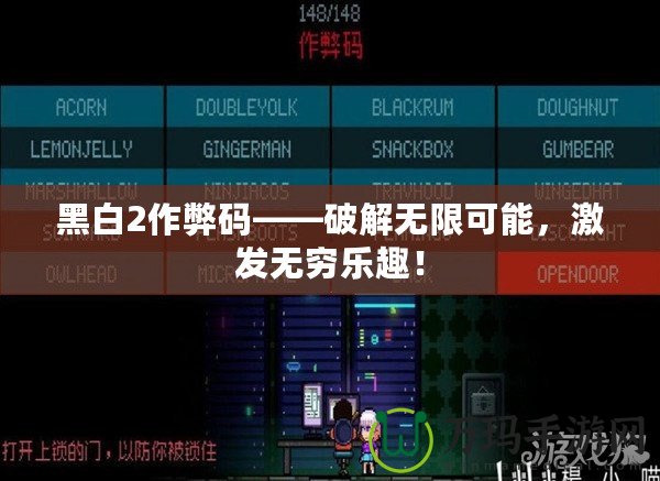 黑白2作弊碼——破解無限可能，激發(fā)無窮樂趣！