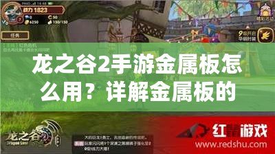 龍之谷2手游金屬板怎么用？詳解金屬板的作用與獲取方式