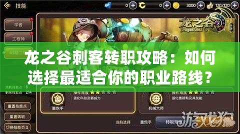 龍之谷刺客轉(zhuǎn)職攻略：如何選擇最適合你的職業(yè)路線(xiàn)？