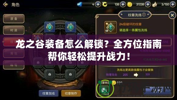 龍之谷裝備怎么解鎖？全方位指南幫你輕松提升戰(zhàn)力！
