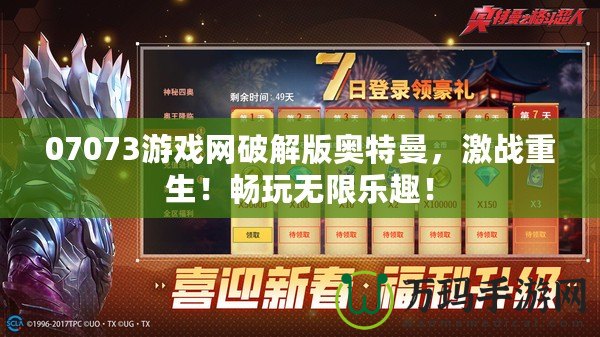 07073游戲網(wǎng)破解版奧特曼，激戰(zhàn)重生！暢玩無限樂趣！