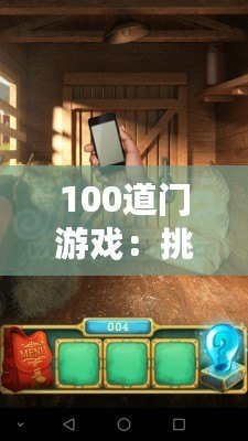 100道門游戲：挑戰(zhàn)你的智力極限，開啟無限冒險