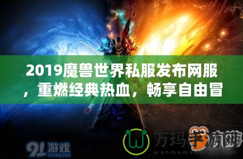 2019魔獸世界私服發(fā)布網(wǎng)服，重燃經(jīng)典熱血，暢享自由冒險(xiǎn)！