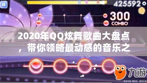 2020年QQ炫舞歌曲大盤點，帶你領略最動感的音樂之旅！