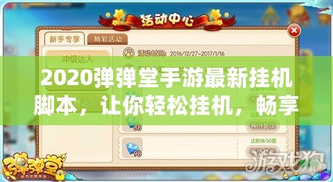 2020彈彈堂手游最新掛機(jī)腳本，讓你輕松掛機(jī)，暢享游戲樂趣