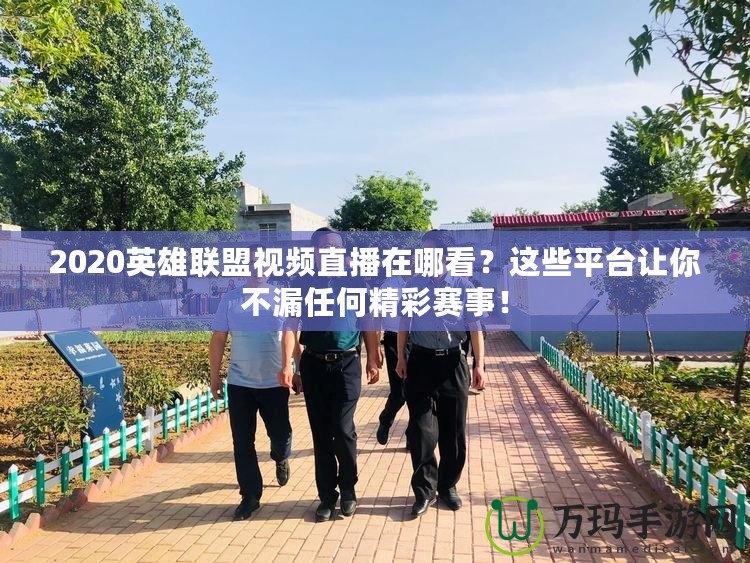2020英雄聯(lián)盟視頻直播在哪看？這些平臺讓你不漏任何精彩賽事！