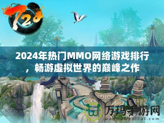 2024年熱門MMO網絡游戲排行，暢游虛擬世界的巔峰之作