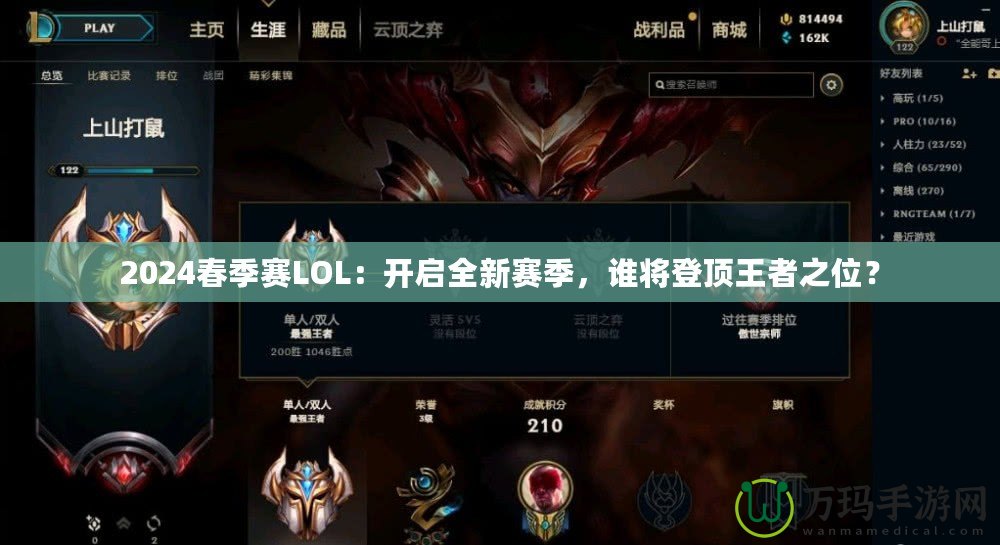 2024春季賽LOL：開啟全新賽季，誰(shuí)將登頂王者之位？