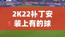 2K22補(bǔ)丁安裝上有的球員透明現(xiàn)象？教你輕松解決！