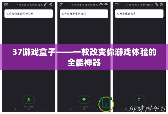 37游戲盒子——一款改變你游戲體驗(yàn)的全能神器