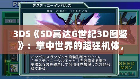 3DS《SD高達G世紀(jì)3D圖鑒》：掌中世界的超強機體，帶你領(lǐng)略經(jīng)典高達的魅力