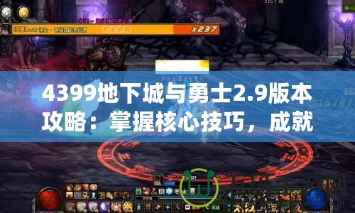4399地下城與勇士2.9版本攻略：掌握核心技巧，成就超凡勇士