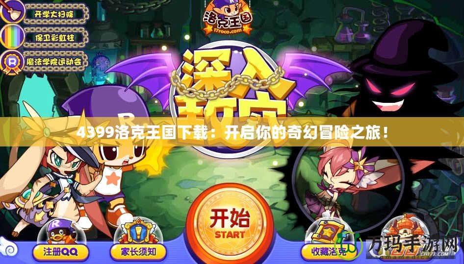 4399洛克王國(guó)下載：開(kāi)啟你的奇幻冒險(xiǎn)之旅！