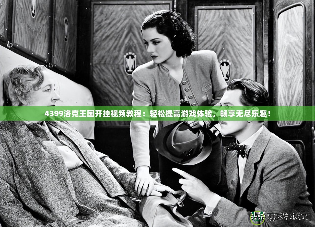 4399洛克王國(guó)開(kāi)掛視頻教程：輕松提高游戲體驗(yàn)，暢享無(wú)盡樂(lè)趣！