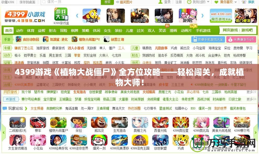 4399游戲《植物大戰(zhàn)僵尸》全方位攻略——輕松闖關(guān)，成就植物大師！