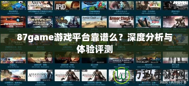 87game游戲平臺靠譜么？深度分析與體驗評測