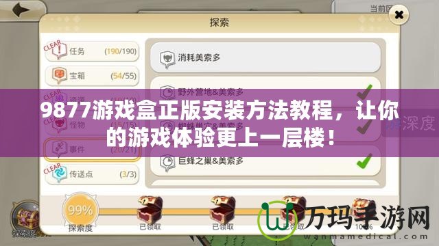9877游戲盒正版安裝方法教程，讓你的游戲體驗更上一層樓！