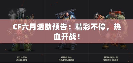 CF六月活動(dòng)預(yù)告：精彩不停，熱血開戰(zhàn)！