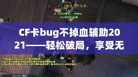 CF卡bug不掉血輔助2021——輕松破局，享受無盡快感