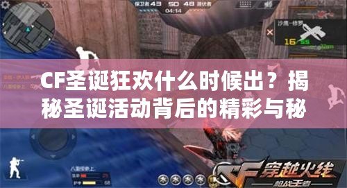 CF圣誕狂歡什么時候出？揭秘圣誕活動背后的精彩與秘密！
