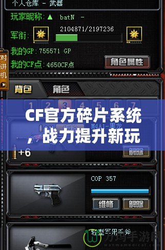 CF官方碎片系統(tǒng)，戰(zhàn)力提升新玩法！