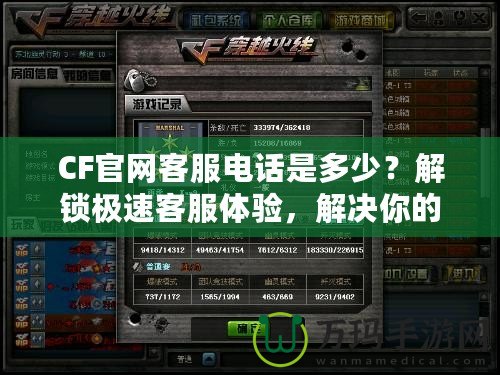 CF官網(wǎng)客服電話是多少？解鎖極速客服體驗，解決你的所有疑問！