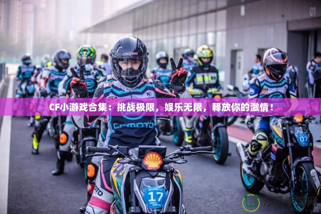 CF小游戲合集：挑戰(zhàn)極限，娛樂無限，釋放你的激情！