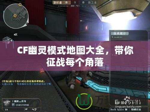 CF幽靈模式地圖大全，帶你征戰(zhàn)每個角落