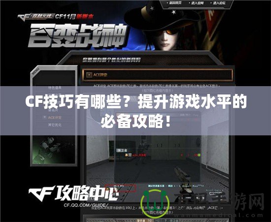 CF技巧有哪些？提升游戲水平的必備攻略！