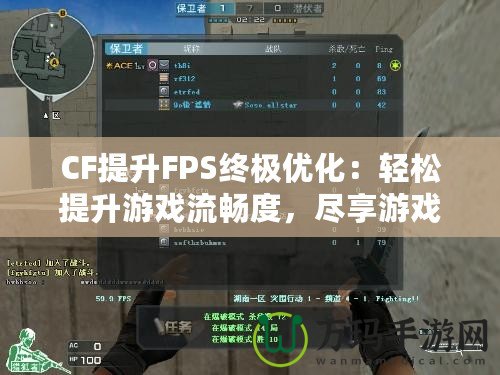 CF提升FPS終極優(yōu)化：輕松提升游戲流暢度，盡享游戲樂趣！