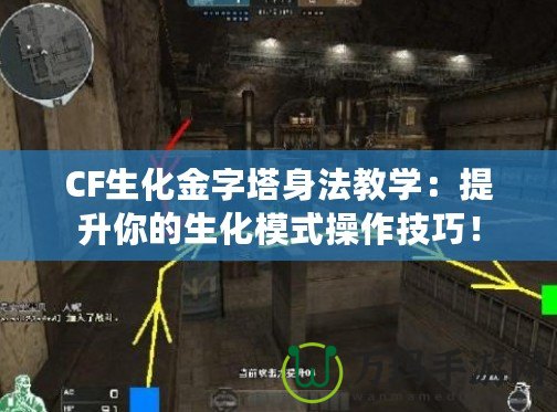 CF生化金字塔身法教學：提升你的生化模式操作技巧！