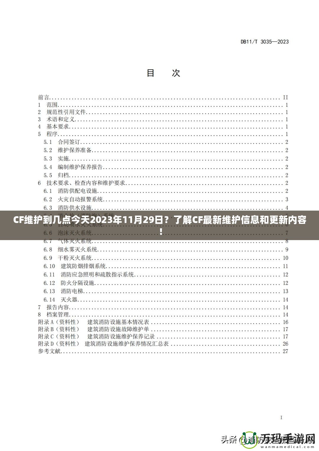 CF維護到幾點今天2023年11月29日？了解CF最新維護信息和更新內容！