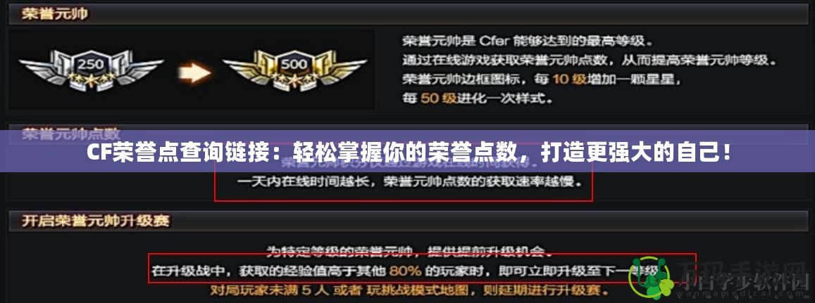 CF榮譽(yù)點(diǎn)查詢鏈接：輕松掌握你的榮譽(yù)點(diǎn)數(shù)，打造更強(qiáng)大的自己！