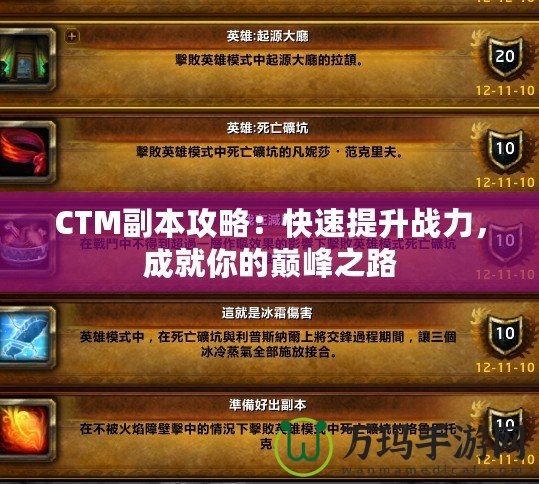 CTM副本攻略：快速提升戰(zhàn)力，成就你的巔峰之路