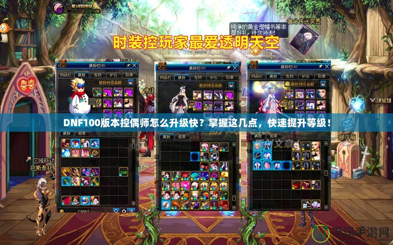 DNF100版本控偶師怎么升級快？掌握這幾點，快速提升等級！