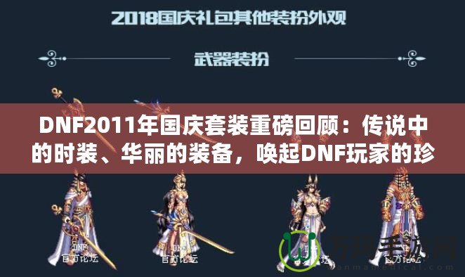 DNF2011年國(guó)慶套裝重磅回顧：傳說中的時(shí)裝、華麗的裝備，喚起DNF玩家的珍貴回憶！
