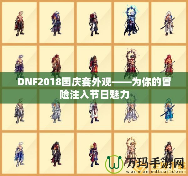 DNF2018國慶套外觀——為你的冒險注入節(jié)日魅力