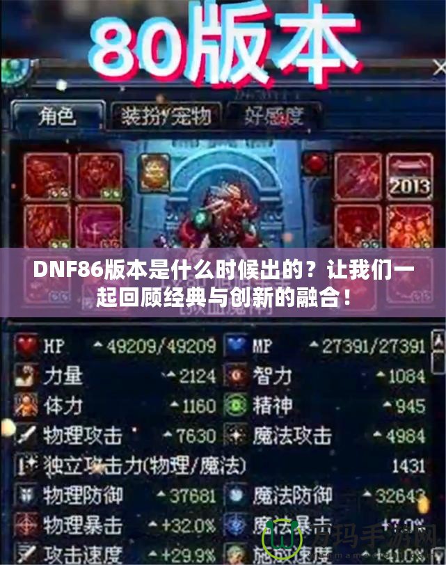DNF86版本是什么時(shí)候出的？讓我們一起回顧經(jīng)典與創(chuàng)新的融合！