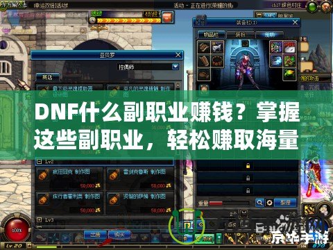 DNF什么副職業(yè)賺錢？掌握這些副職業(yè)，輕松賺取海量金幣！