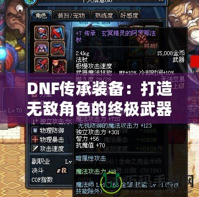 DNF傳承裝備：打造無(wú)敵角色的終極武器！