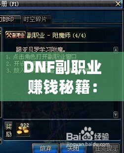 DNF副職業(yè)賺錢秘籍：哪一項副職業(yè)最值得選擇？
