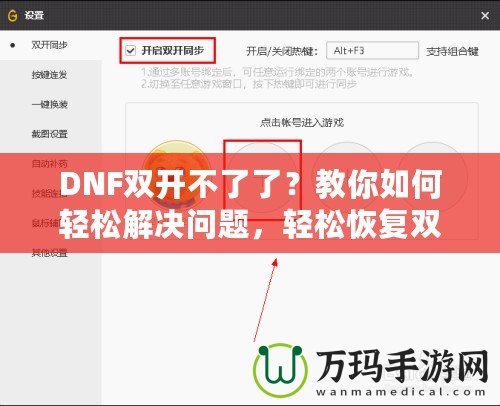 DNF雙開不了了？教你如何輕松解決問題，輕松恢復(fù)雙開暢玩！