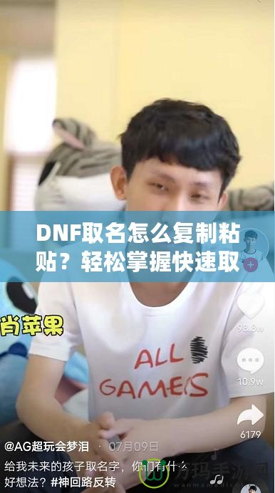 DNF取名怎么復(fù)制粘貼？輕松掌握快速取名技巧！