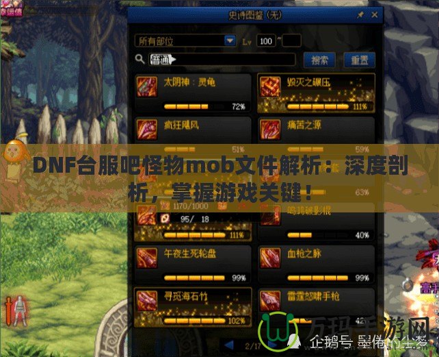 DNF臺(tái)服吧怪物mob文件解析：深度剖析，掌握游戲關(guān)鍵！